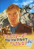 Смотреть Каир-2 вызывает Альфу на хдрезка онлайн в HD качестве 720p