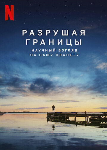 Постер Смотреть фильм Разрушая границы: Научный взгляд на нашу планету 2021 онлайн бесплатно в хорошем качестве