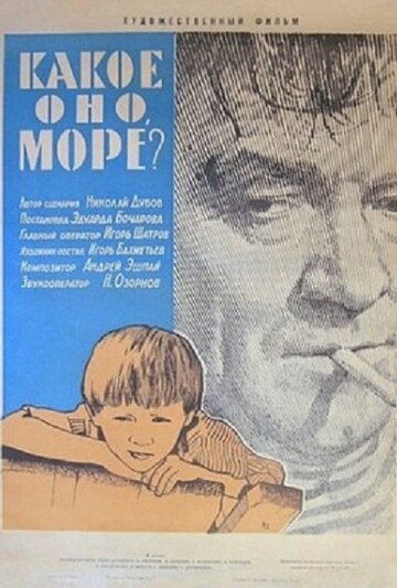 Постер Трейлер фильма Какое оно, море? 1965 онлайн бесплатно в хорошем качестве