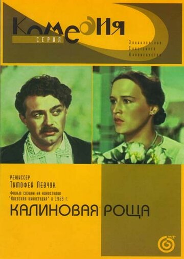 Постер Смотреть фильм Калиновая Роща 1953 онлайн бесплатно в хорошем качестве