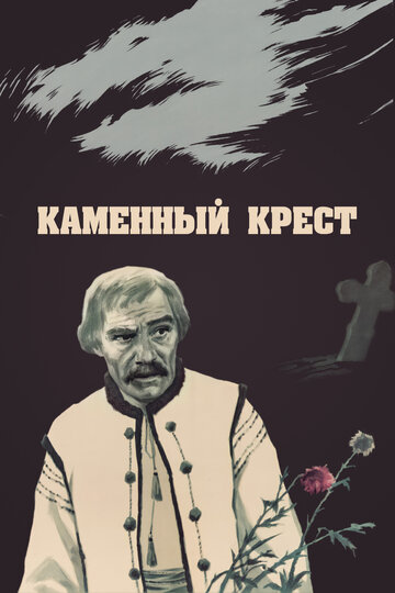 Постер Трейлер фильма Каменный крест 2018 онлайн бесплатно в хорошем качестве