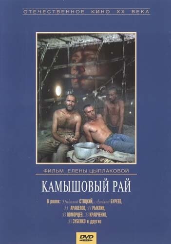 Постер Трейлер фильма Камышовый рай 1989 онлайн бесплатно в хорошем качестве