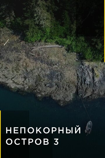 Смотреть Непокорный остров на хдрезка онлайн в HD качестве 720p