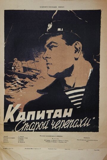 Постер Трейлер фильма Капитан «Старой черепахи» 1956 онлайн бесплатно в хорошем качестве