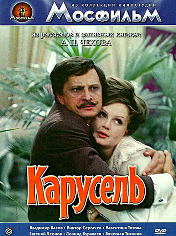 Постер Трейлер фильма Карусель 1971 онлайн бесплатно в хорошем качестве