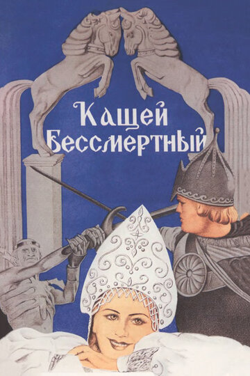 Постер Трейлер фильма Кащей Бессмертный 1945 онлайн бесплатно в хорошем качестве