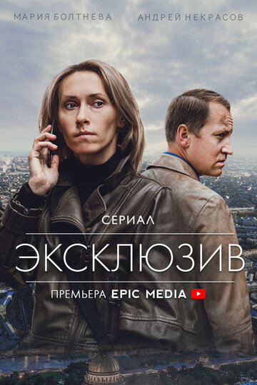 Постер Трейлер сериала Эксклюзив 2021 онлайн бесплатно в хорошем качестве