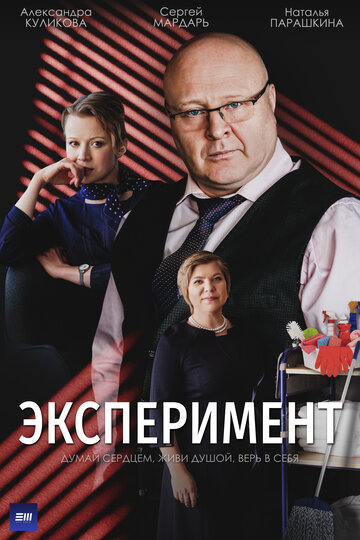 Постер Трейлер сериала Эксперимент 2021 онлайн бесплатно в хорошем качестве