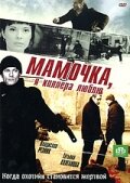 Постер Трейлер сериала Мамочка, я киллера люблю 2009 онлайн бесплатно в хорошем качестве