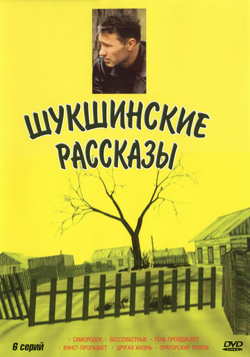 Постер Трейлер сериала Шукшинские рассказы 2002 онлайн бесплатно в хорошем качестве