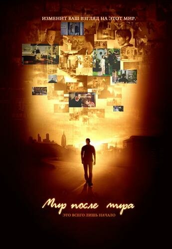 Постер Трейлер сериала Мир после мира 2007 онлайн бесплатно в хорошем качестве