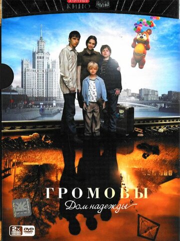 Постер Смотреть сериал Громовы. Дом надежды 2008 онлайн бесплатно в хорошем качестве