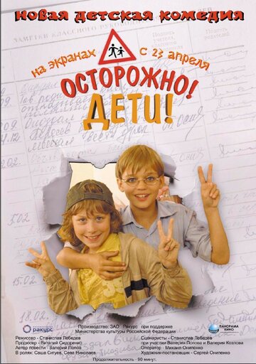 Постер Смотреть фильм Осторожно, дети 2008 онлайн бесплатно в хорошем качестве