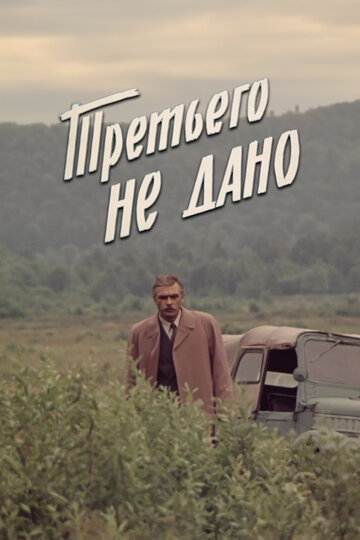 Смотреть Третьего не дано на хдрезка онлайн в HD качестве 720p