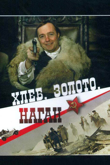 Постер Трейлер фильма Хлеб, золото, наган 1981 онлайн бесплатно в хорошем качестве