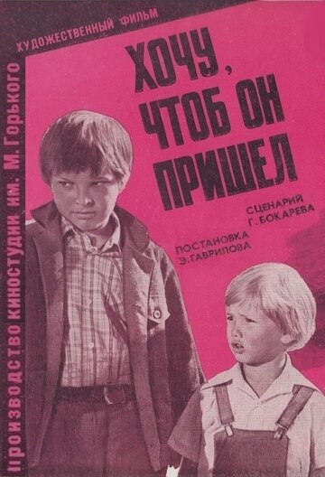 Хочу, чтоб он пришел (1984)