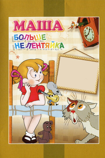 Постер Смотреть фильм Маша больше не лентяйка 1978 онлайн бесплатно в хорошем качестве