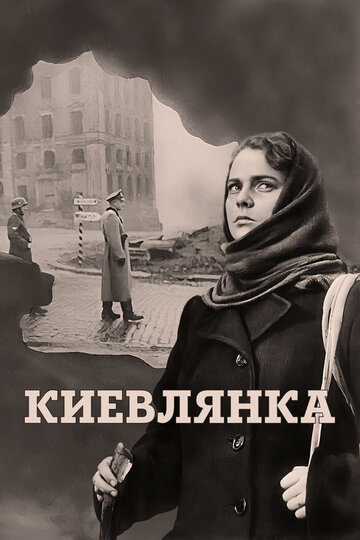 Постер Смотреть фильм Киевлянка 1958 онлайн бесплатно в хорошем качестве