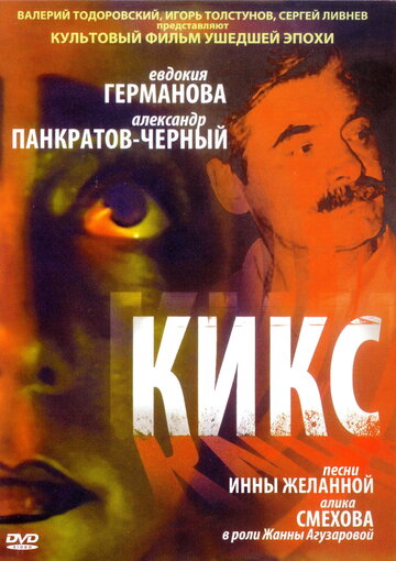 Постер Трейлер фильма Кикс 1991 онлайн бесплатно в хорошем качестве