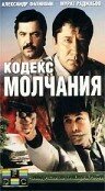 Постер Трейлер сериала Кодекс молчания 1990 онлайн бесплатно в хорошем качестве