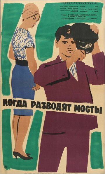 Постер Трейлер фильма Когда разводят мосты 1963 онлайн бесплатно в хорошем качестве