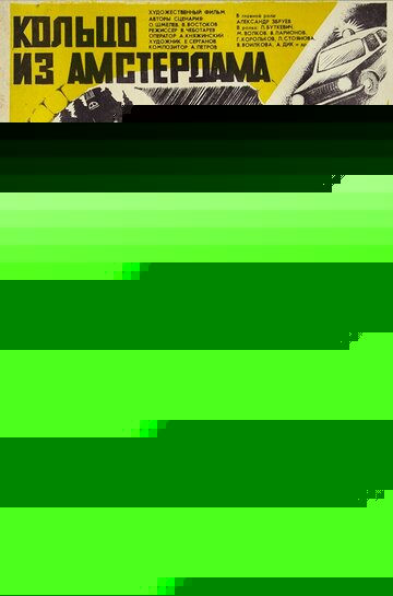 Кольцо из Амстердама (1982)