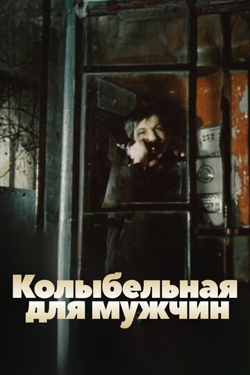 Колыбельная для мужчин (1978)