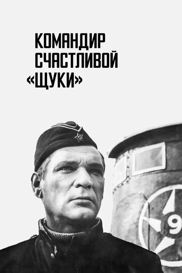 Постер Трейлер фильма Командир счастливой «Щуки» 1973 онлайн бесплатно в хорошем качестве