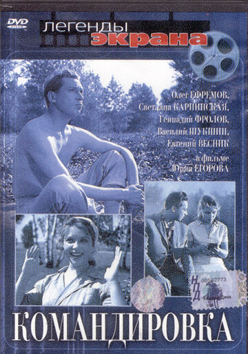 Постер Смотреть фильм Командировка 1962 онлайн бесплатно в хорошем качестве