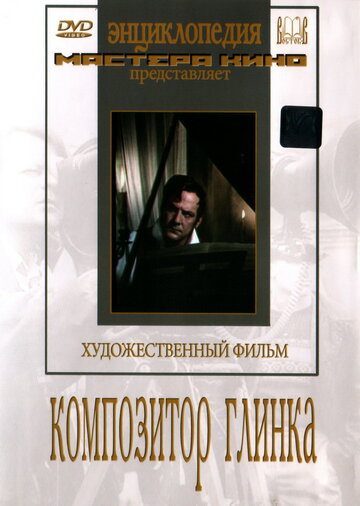 Постер Смотреть фильм Композитор Глинка 1952 онлайн бесплатно в хорошем качестве