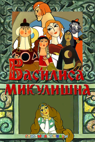 Постер Трейлер фильма Василиса Микулишна 2009 онлайн бесплатно в хорошем качестве