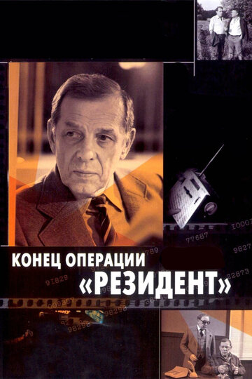 Постер Смотреть фильм Конец операции «Резидент» 1986 онлайн бесплатно в хорошем качестве