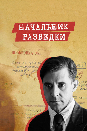 Постер Смотреть сериал Начальник разведки 2022 онлайн бесплатно в хорошем качестве