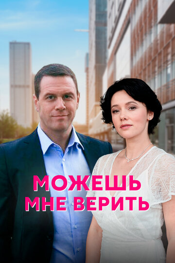 Постер Трейлер сериала Можешь мне верить 2021 онлайн бесплатно в хорошем качестве