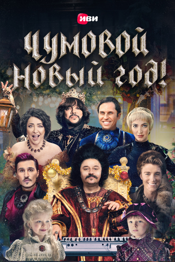 Смотреть Чумовой Новый Год! на хдрезка онлайн в HD качестве 720p