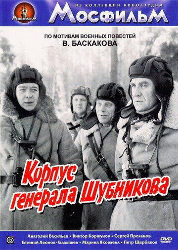 Постер Трейлер фильма Корпус генерала Шубникова 1981 онлайн бесплатно в хорошем качестве