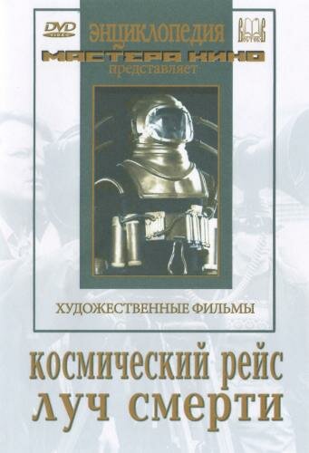 Постер Смотреть фильм Космический рейс 1936 онлайн бесплатно в хорошем качестве