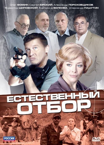 Смотреть Естественный отбор на хдрезка онлайн в HD качестве 720p