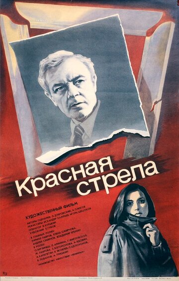 Постер Трейлер фильма Красная стрела 1987 онлайн бесплатно в хорошем качестве