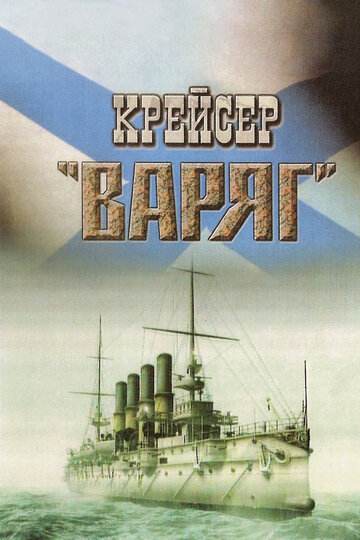 Постер Трейлер фильма Крейсер «Варяг» 1947 онлайн бесплатно в хорошем качестве