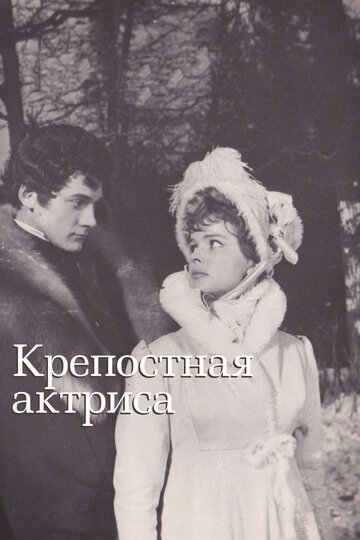 Постер Смотреть фильм Крепостная актриса 1963 онлайн бесплатно в хорошем качестве