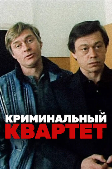 Постер Смотреть фильм Криминальный квартет 2010 онлайн бесплатно в хорошем качестве