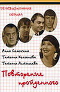 Постер Трейлер фильма Повторение пройденного 2003 онлайн бесплатно в хорошем качестве