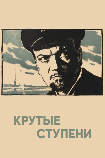 Постер Трейлер фильма Крутые ступени 1957 онлайн бесплатно в хорошем качестве