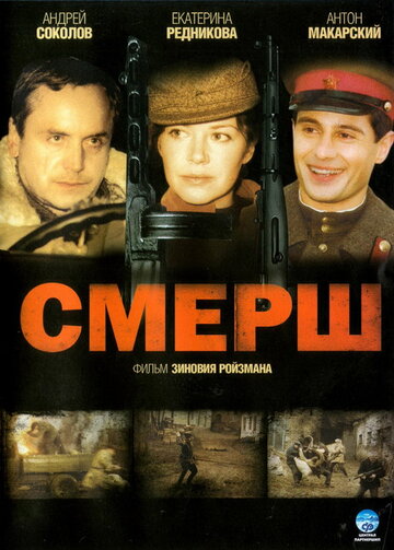 Постер Трейлер сериала СМЕРШ 2007 онлайн бесплатно в хорошем качестве