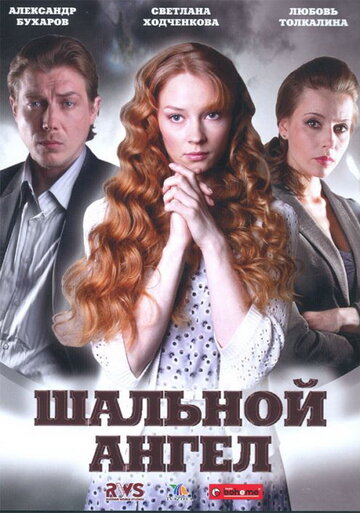 Постер Трейлер сериала Шальной ангел 2009 онлайн бесплатно в хорошем качестве