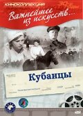 Постер Трейлер фильма Кубанцы 1940 онлайн бесплатно в хорошем качестве