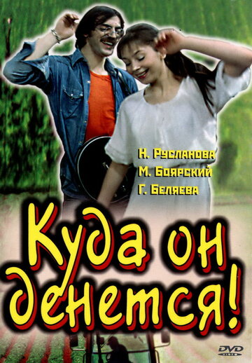 Куда он денется! (2009)
