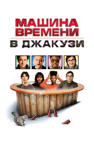 Постер Смотреть фильм Машина времени в джакузи 2010 онлайн бесплатно в хорошем качестве