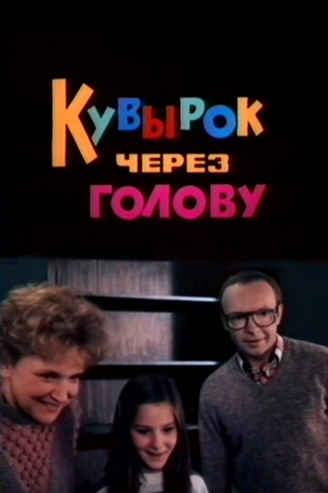 Кувырок через голову (1988)